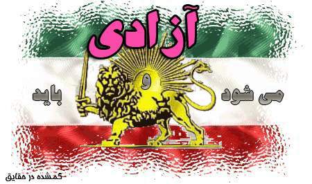 shir o khorshid iran.JPG